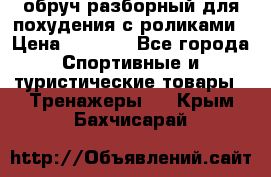 обруч разборный для похудения с роликами › Цена ­ 1 000 - Все города Спортивные и туристические товары » Тренажеры   . Крым,Бахчисарай